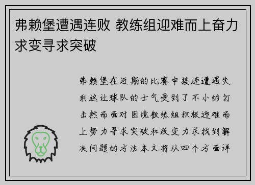 弗赖堡遭遇连败 教练组迎难而上奋力求变寻求突破