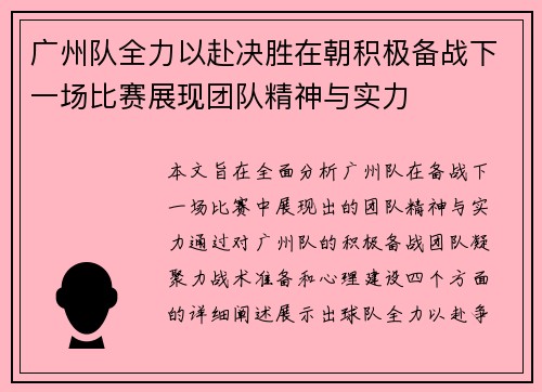 广州队全力以赴决胜在朝积极备战下一场比赛展现团队精神与实力