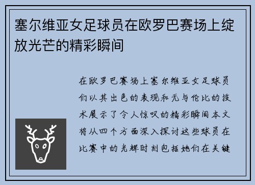 塞尔维亚女足球员在欧罗巴赛场上绽放光芒的精彩瞬间