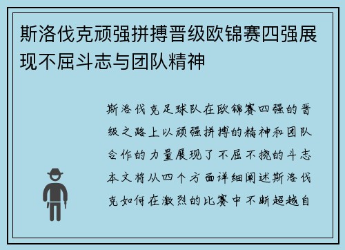 斯洛伐克顽强拼搏晋级欧锦赛四强展现不屈斗志与团队精神