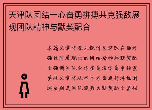 天津队团结一心奋勇拼搏共克强敌展现团队精神与默契配合
