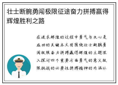 壮士断腕勇闯极限征途奋力拼搏赢得辉煌胜利之路