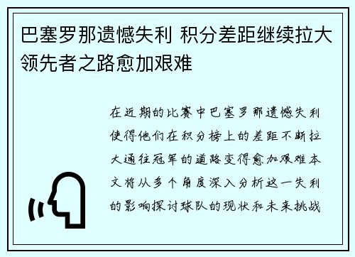 巴塞罗那遗憾失利 积分差距继续拉大领先者之路愈加艰难