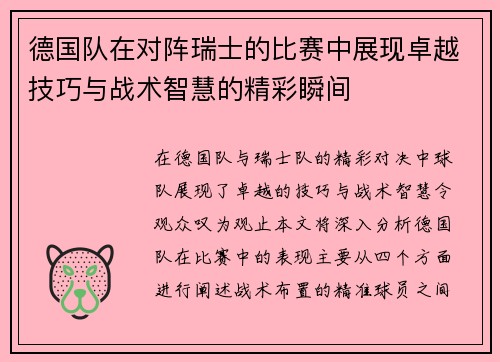 德国队在对阵瑞士的比赛中展现卓越技巧与战术智慧的精彩瞬间