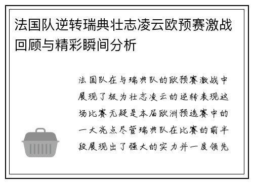 法国队逆转瑞典壮志凌云欧预赛激战回顾与精彩瞬间分析