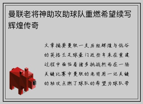 曼联老将神助攻助球队重燃希望续写辉煌传奇