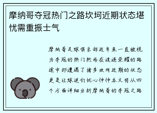 摩纳哥夺冠热门之路坎坷近期状态堪忧需重振士气