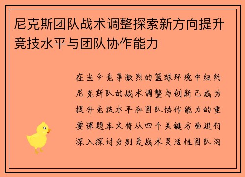 尼克斯团队战术调整探索新方向提升竞技水平与团队协作能力