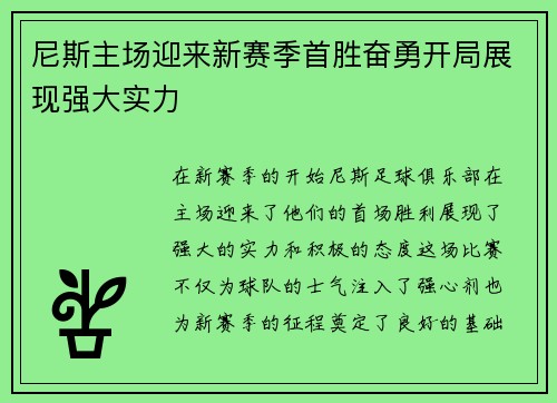 尼斯主场迎来新赛季首胜奋勇开局展现强大实力