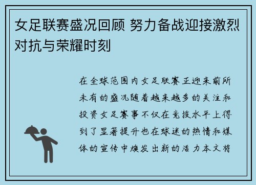 女足联赛盛况回顾 努力备战迎接激烈对抗与荣耀时刻
