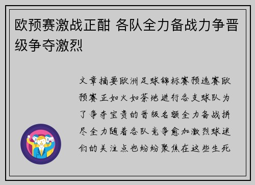 欧预赛激战正酣 各队全力备战力争晋级争夺激烈