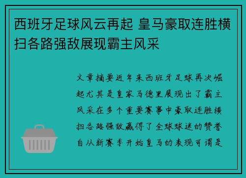 西班牙足球风云再起 皇马豪取连胜横扫各路强敌展现霸主风采