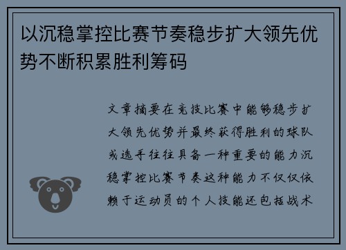 以沉稳掌控比赛节奏稳步扩大领先优势不断积累胜利筹码