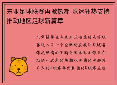 东亚足球联赛再掀热潮 球迷狂热支持推动地区足球新篇章