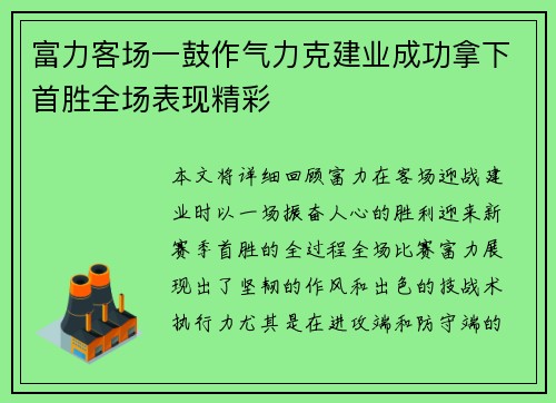 富力客场一鼓作气力克建业成功拿下首胜全场表现精彩