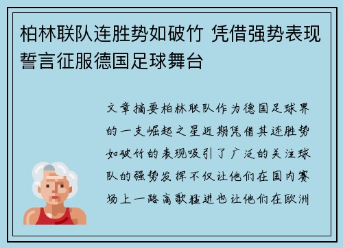 柏林联队连胜势如破竹 凭借强势表现誓言征服德国足球舞台