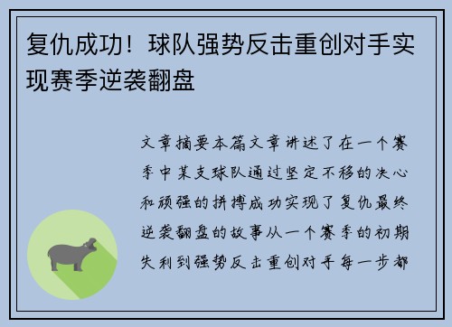 复仇成功！球队强势反击重创对手实现赛季逆袭翻盘