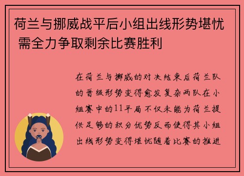 荷兰与挪威战平后小组出线形势堪忧 需全力争取剩余比赛胜利