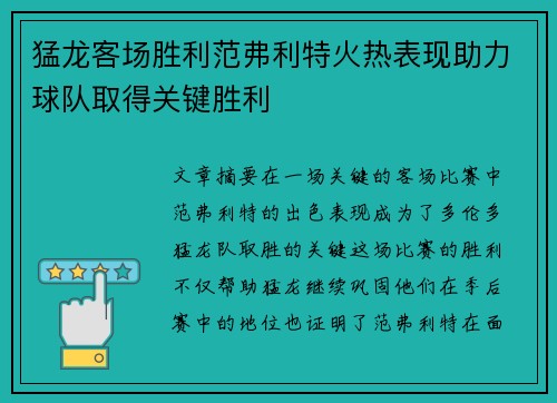 猛龙客场胜利范弗利特火热表现助力球队取得关键胜利