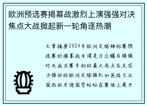 欧洲预选赛揭幕战激烈上演强强对决焦点大战掀起新一轮角逐热潮