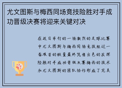 尤文图斯与梅西同场竞技险胜对手成功晋级决赛将迎来关键对决