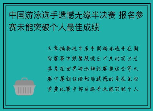 中国游泳选手遗憾无缘半决赛 报名参赛未能突破个人最佳成绩