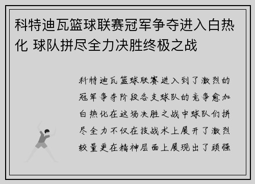 科特迪瓦篮球联赛冠军争夺进入白热化 球队拼尽全力决胜终极之战