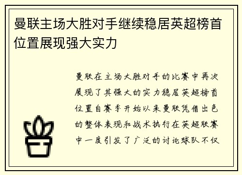 曼联主场大胜对手继续稳居英超榜首位置展现强大实力