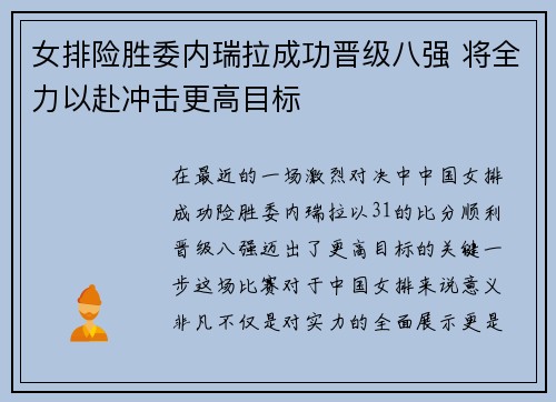 女排险胜委内瑞拉成功晋级八强 将全力以赴冲击更高目标