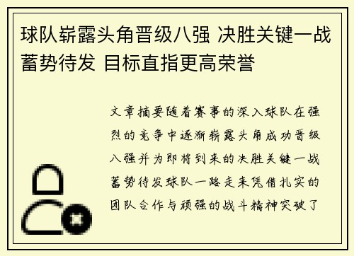 球队崭露头角晋级八强 决胜关键一战蓄势待发 目标直指更高荣誉