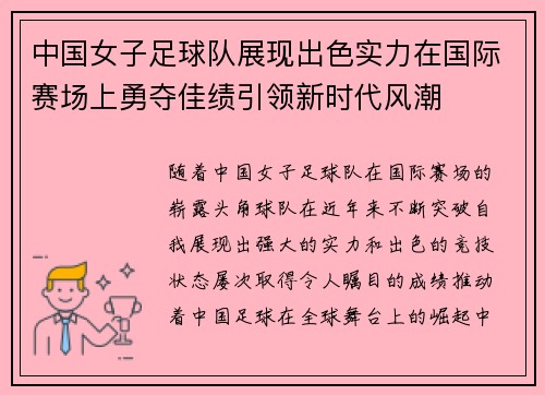 中国女子足球队展现出色实力在国际赛场上勇夺佳绩引领新时代风潮