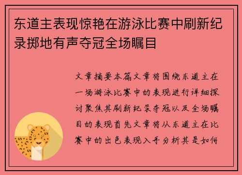 东道主表现惊艳在游泳比赛中刷新纪录掷地有声夺冠全场瞩目