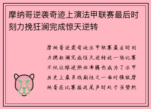 摩纳哥逆袭奇迹上演法甲联赛最后时刻力挽狂澜完成惊天逆转