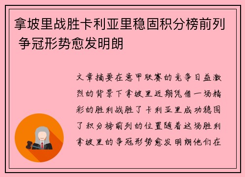拿坡里战胜卡利亚里稳固积分榜前列 争冠形势愈发明朗
