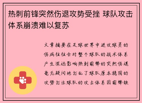 热刺前锋突然伤退攻势受挫 球队攻击体系崩溃难以复苏