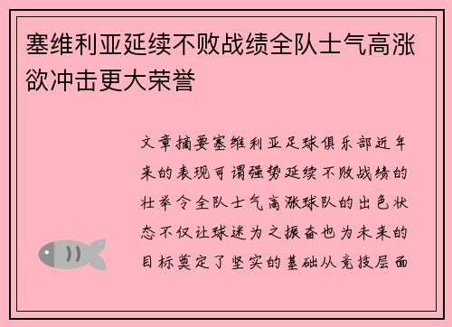 塞维利亚延续不败战绩全队士气高涨欲冲击更大荣誉