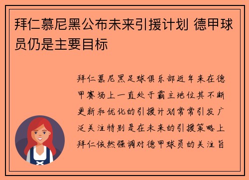 拜仁慕尼黑公布未来引援计划 德甲球员仍是主要目标