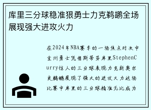 库里三分球稳准狠勇士力克鹈鹕全场展现强大进攻火力