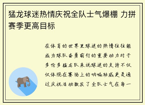 猛龙球迷热情庆祝全队士气爆棚 力拼赛季更高目标