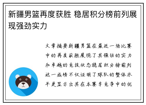 新疆男篮再度获胜 稳居积分榜前列展现强劲实力