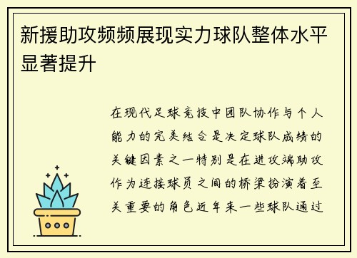 新援助攻频频展现实力球队整体水平显著提升