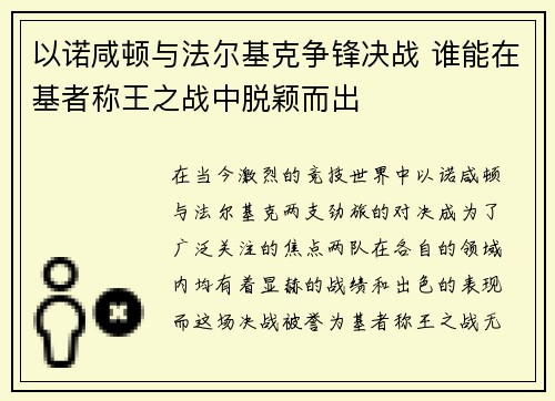 以诺咸顿与法尔基克争锋决战 谁能在基者称王之战中脱颖而出