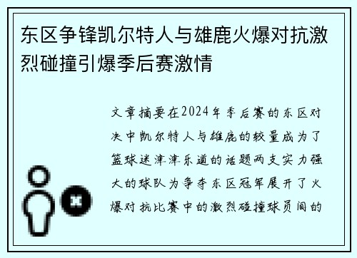 东区争锋凯尔特人与雄鹿火爆对抗激烈碰撞引爆季后赛激情