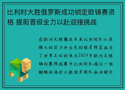 比利时大胜俄罗斯成功锁定欧锦赛资格 提前晋级全力以赴迎接挑战
