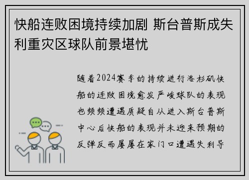快船连败困境持续加剧 斯台普斯成失利重灾区球队前景堪忧