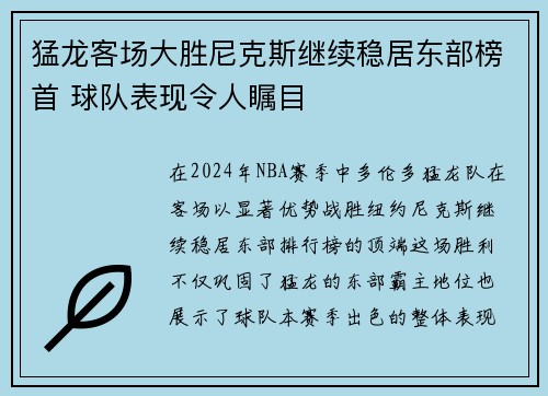 猛龙客场大胜尼克斯继续稳居东部榜首 球队表现令人瞩目