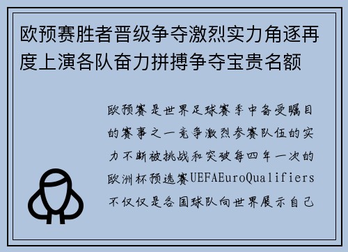 欧预赛胜者晋级争夺激烈实力角逐再度上演各队奋力拼搏争夺宝贵名额