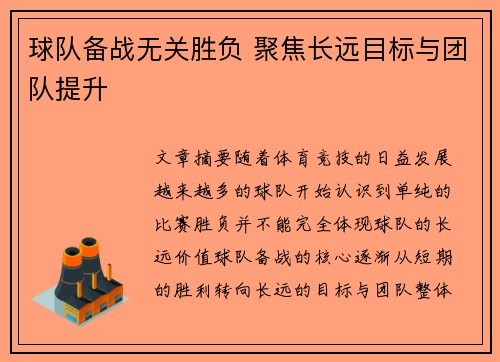 球队备战无关胜负 聚焦长远目标与团队提升