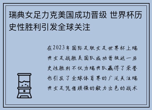 瑞典女足力克美国成功晋级 世界杯历史性胜利引发全球关注