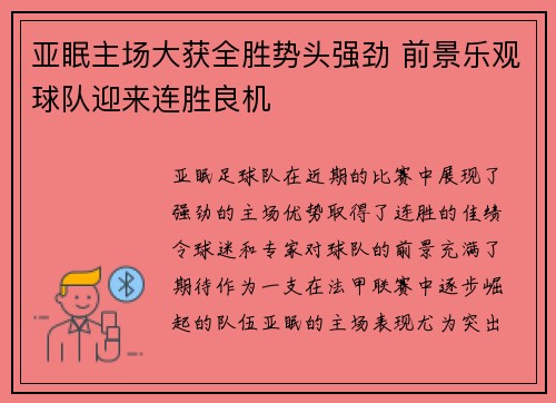 亚眠主场大获全胜势头强劲 前景乐观球队迎来连胜良机